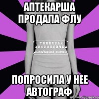 аптекарша продала флу попросила у нее автограф