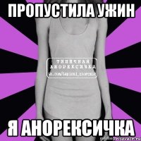 пропустила ужин я анорексичка