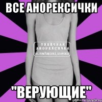 все анорексички "верующие"