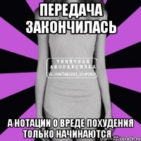 передача закончилась а нотации о вреде похудения только начинаются ...