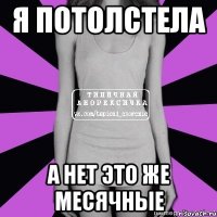 я потолстела а нет это же месячные