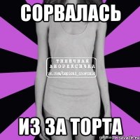 сорвалась из за торта