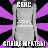 секс слаще жратвы