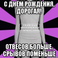 с днём рождения, дорогая! отвесов больше, срывов поменьше