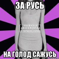 за русь на голод сажусь