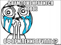 а вам тоже нравится новое оформление группы?