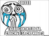 toffee ты восхитительна, спасибо за скрины :3