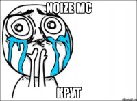 noize mc крут