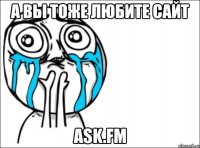 а вы тоже любите сайт ask.fm