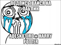 подписывайся на паблик adesko fire ϟ harry potter