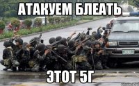 атакуем блеать этот 5г