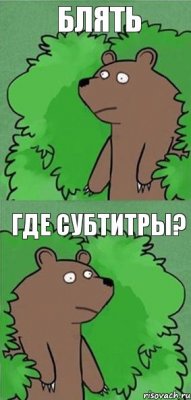 блять где субтитры?