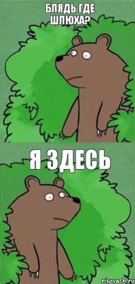 блядь где шлюха? я здесь