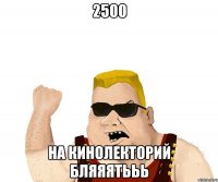 2500 на кинолекторий бляяятььь