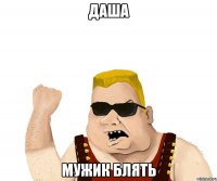 даша мужик блять