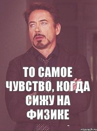 то самое чувство, когда сижу на физике