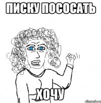 писку пососать хочу