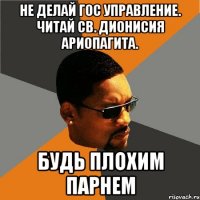 не делай гос управление. читай св. дионисия ариопагита. будь плохим парнем