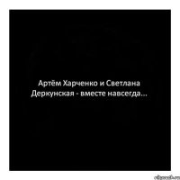 Артём Харченко и Светлана Деркунская - вместе навсегда...