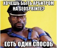 хочешь быть арбитром на seosprinte? есть один способ