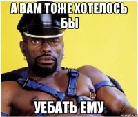 а вам тоже хотелось бы уебать ему