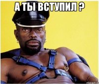 а ты вступил ? 