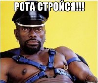 рота стройся!!! 