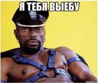 я тебя выебу 