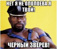 нет я не ололоева я твой! черный зверев!