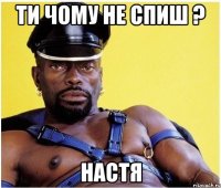 ти чому не спиш ? настя