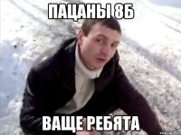 пацаны 8б ваще ребята