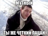 мутный ты же четкий пацан