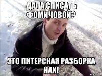 дала списать фомичовой? это питерская разборка нах!