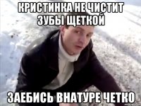 кристинка не чистит зубы щеткой заебись внатуре четко