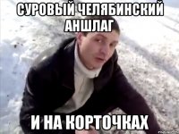 суровый челябинский аншлаг и на корточках