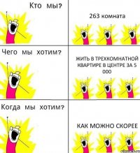 263 комната жить в трехкомнатной квартире в центре за 5 000 как можно скорее