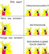 Гибертовелесолюбы!!! Экстрасенсов Всю жизнь и даже после смерти!