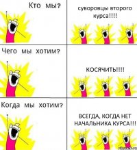 суворовцы второго курса!!! косячить!!! всегда, когда нет начальника курса!!!