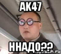 ak47 ннадо??