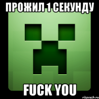 прожил 1 секунду fuck you