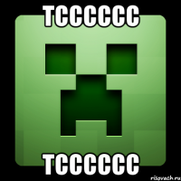 тсссссс тсссссс