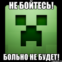 не бойтесь! больно не будет!