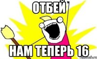 отбей нам теперь 16