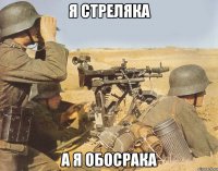 я стреляка а я обосрака