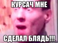 курсач мне сделал блядь!!!