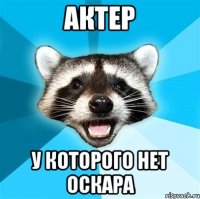 актер у которого нет оскара