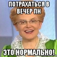 потрахаться в вечер пн это нормально!