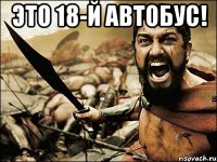 это 18-й автобус! 