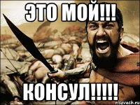 это мой!!! консул!!!