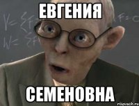 евгения семеновна